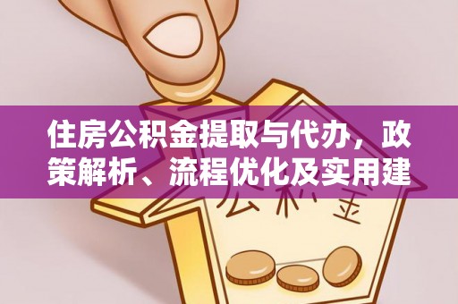 道外住房公积金提取与代办，政策解析、流程优化及实用建议