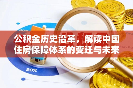 道外公积金历史沿革，解读中国住房保障体系的变迁与未来