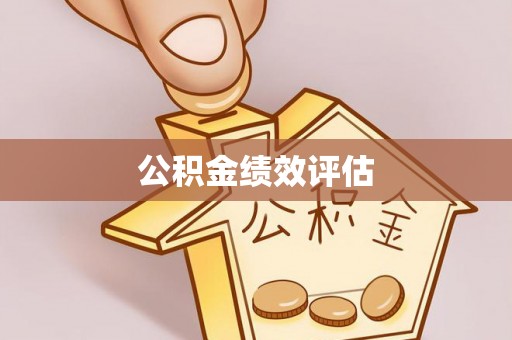 道外公积金绩效评估