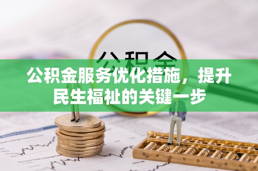 道外公积金服务优化措施，提升民生福祉的关键一步