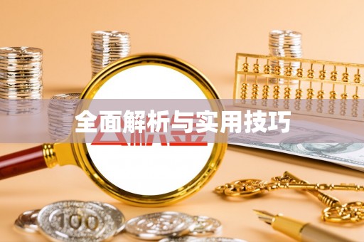 道外全面解析与实用技巧