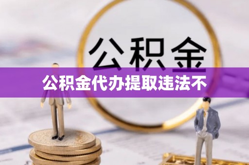 道外公积金代办提取违法不