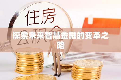 道外探索未来智慧金融的变革之路