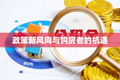 道外政策新风向与购房者的机遇