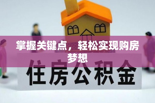 道外掌握关键点，轻松实现购房梦想