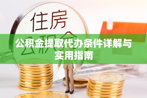 道外公积金提取代办条件详解与实用指南