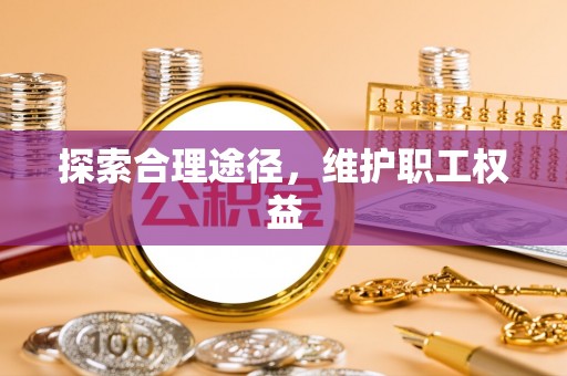 道外探索合理途径，维护职工权益