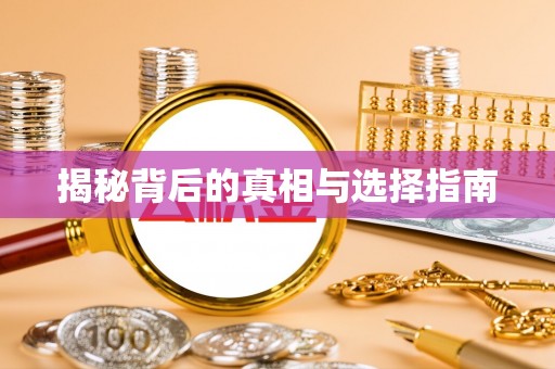 道外揭秘背后的真相与选择指南