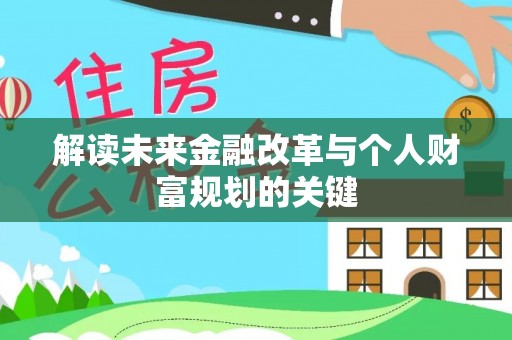 道外解读未来金融改革与个人财富规划的关键