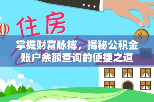 道外掌握财富脉搏，揭秘公积金账户余额查询的便捷之道