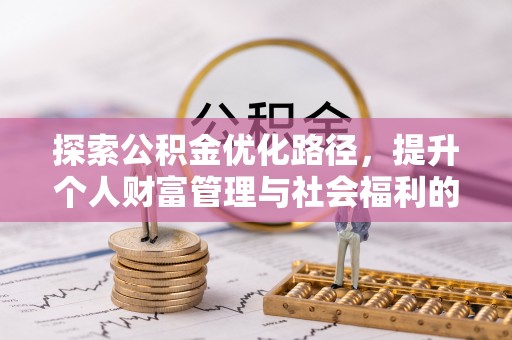 道外探索公积金优化路径，提升个人财富管理与社会福利的双赢之道