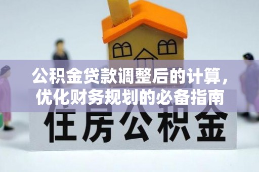 道外公积金贷款调整后的计算，优化财务规划的必备指南