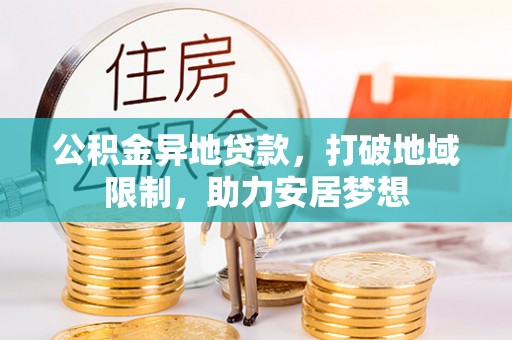 道外公积金异地贷款，打破地域限制，助力安居梦想