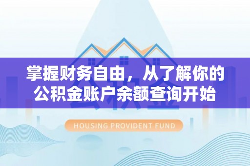 道外掌握财务自由，从了解你的公积金账户余额查询开始