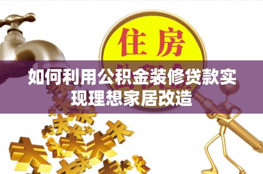 道外如何利用公积金装修贷款实现理想家居改造