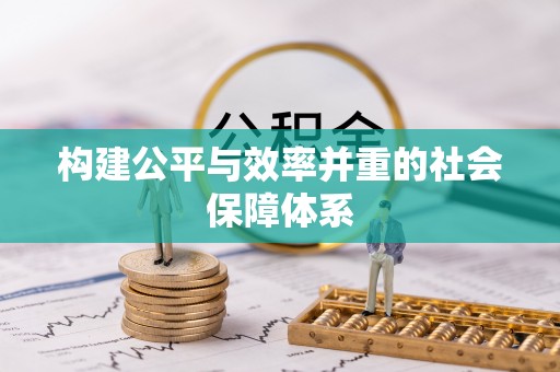 道外构建公平与效率并重的社会保障体系