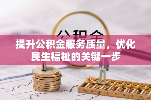 道外提升公积金服务质量，优化民生福祉的关键一步