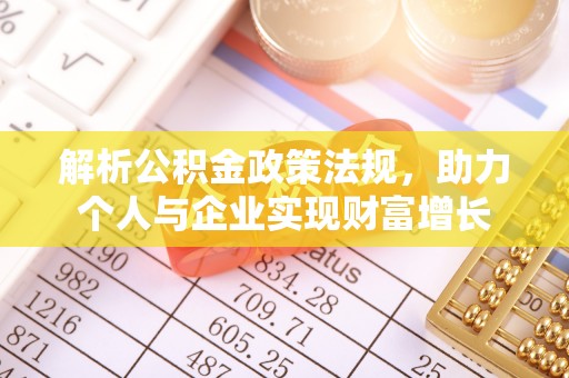 道外解析公积金政策法规，助力个人与企业实现财富增长