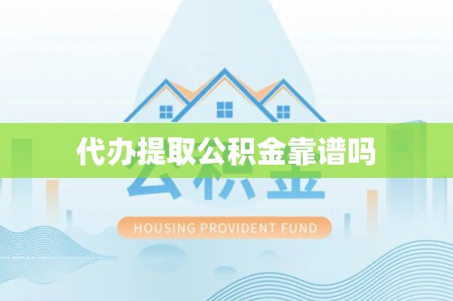 道外代办提取公积金靠谱吗