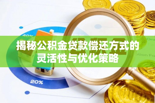 道外揭秘公积金贷款偿还方式的灵活性与优化策略