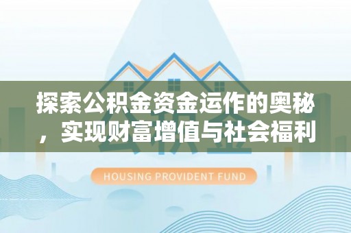 道外探索公积金资金运作的奥秘，实现财富增值与社会福利双赢