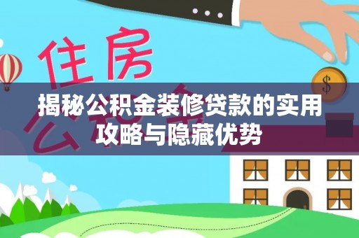 道外揭秘公积金装修贷款的实用攻略与隐藏优势