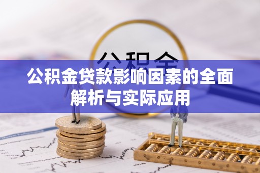 道外公积金贷款影响因素的全面解析与实际应用