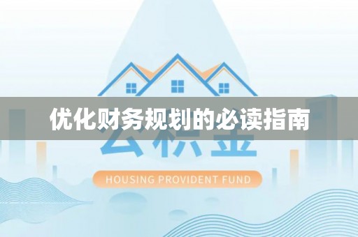 道外优化财务规划的必读指南