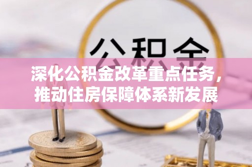 道外深化公积金改革重点任务，推动住房保障体系新发展