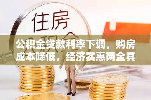 道外公积金贷款利率下调，购房成本降低，经济实惠两全其美