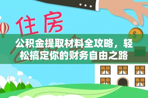 道外公积金提取材料全攻略，轻松搞定你的财务自由之路
