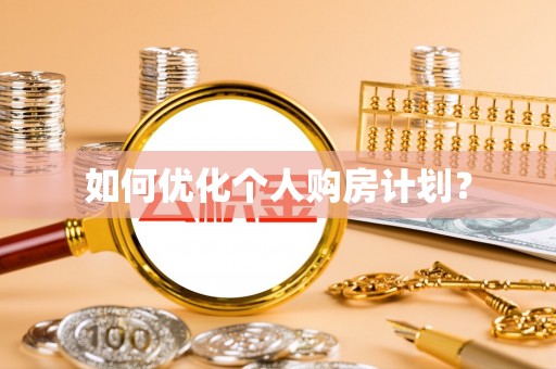 道外如何优化个人购房计划？