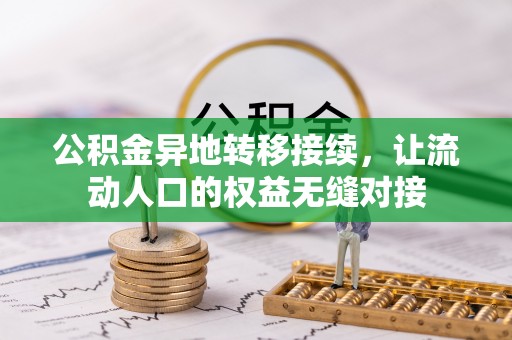道外公积金异地转移接续，让流动人口的权益无缝对接
