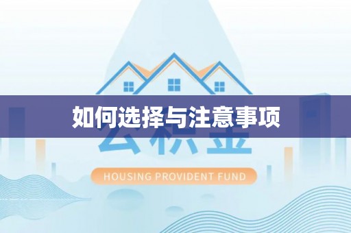 道外如何选择与注意事项
