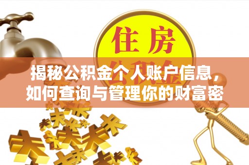 道外揭秘公积金个人账户信息，如何查询与管理你的财富密码