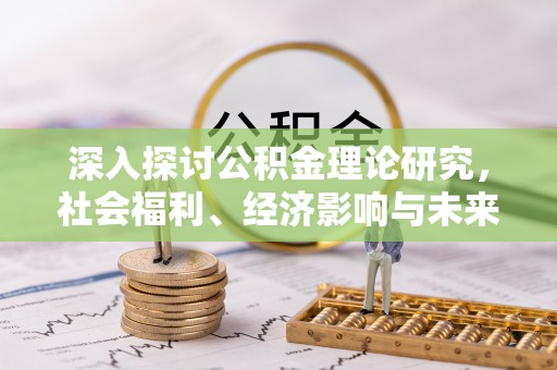 道外深入探讨公积金理论研究，社会福利、经济影响与未来展望