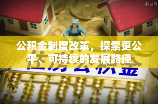 道外公积金制度改革，探索更公平、可持续的发展路径