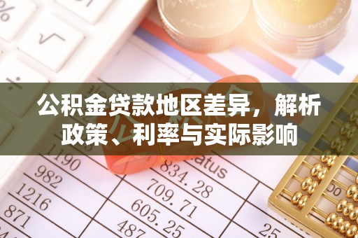道外公积金贷款地区差异，解析政策、利率与实际影响