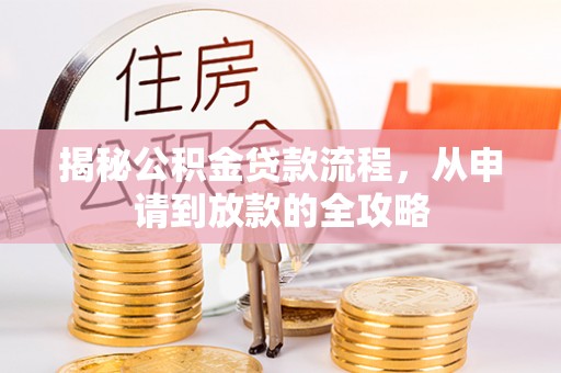 道外揭秘公积金贷款流程，从申请到放款的全攻略