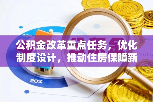 道外公积金改革重点任务，优化制度设计，推动住房保障新发展