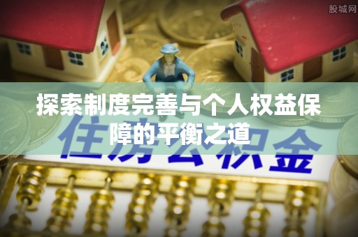 道外探索制度完善与个人权益保障的平衡之道