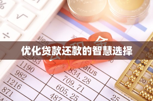 道外优化贷款还款的智慧选择