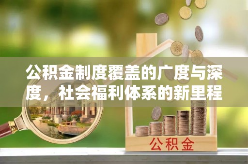 道外公积金制度覆盖的广度与深度，社会福利体系的新里程碑