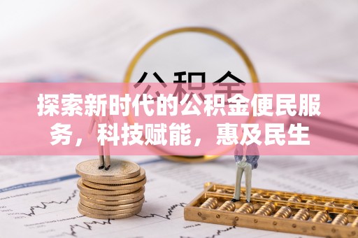道外探索新时代的公积金便民服务，科技赋能，惠及民生