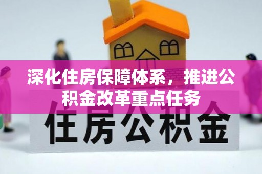 道外深化住房保障体系，推进公积金改革重点任务