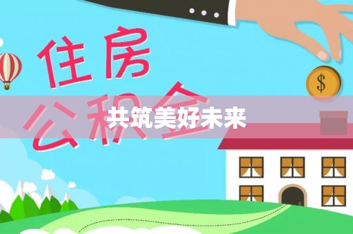 道外共筑美好未来