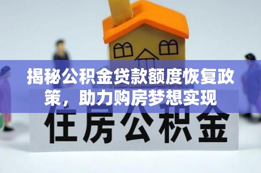 道外揭秘公积金贷款额度恢复政策，助力购房梦想实现