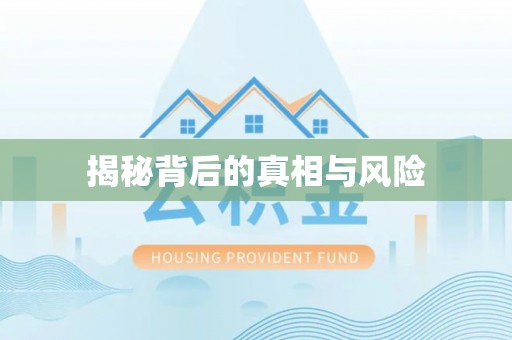 道外揭秘背后的真相与风险