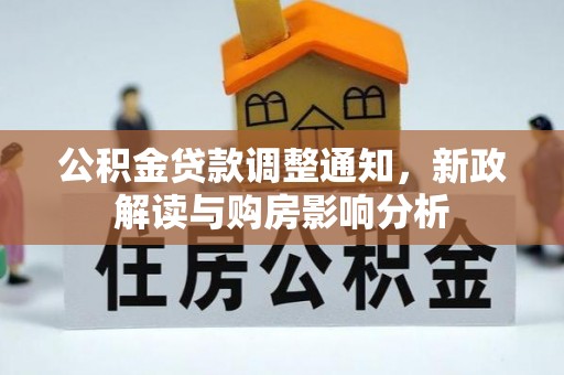 道外公积金贷款调整通知，新政解读与购房影响分析