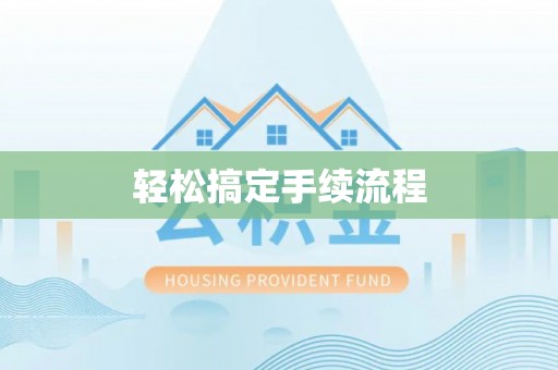 道外轻松搞定手续流程